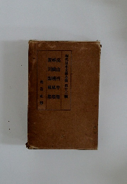 現代日本文學全集　第十三編