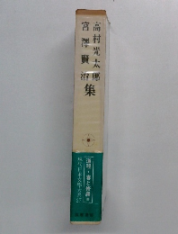 高村光太郎・宮澤賢治集　