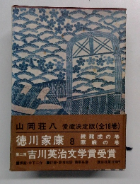 山岡荘八 愛蔵決定版 (全18巻)　徳川家康 8