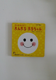 まんまるまるちゃん