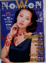 NoWoN ナオン Vol.18 愛しいあなたにHOLD UP!