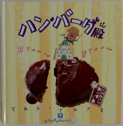 パンパーグ