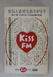 勇気と希望をありがとう　1995年2月28日