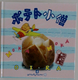 ポテト小僧　4