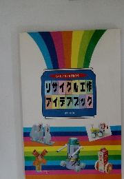 リサイクル工作  アイデアブック