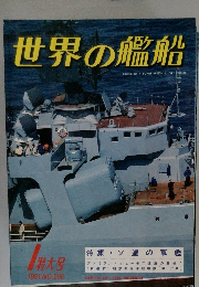 世界の艦船　1981年1月号　NO.290