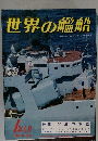 世界の艦船　1981年1月号　NO.290