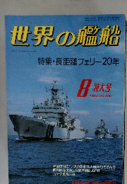 世界の艦船 1988年8月号