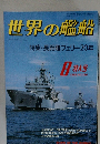 世界の艦船 1988年8月号