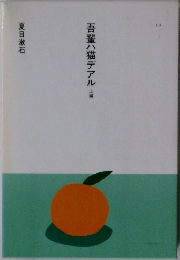 吾輩ハ猫デアル　上