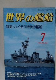 世界の艦船　1988年7月号 NO.395