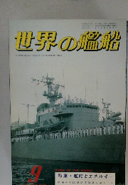 世界の艦船　No.299　1981年9月号