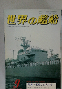 世界の艦船　No.299　1981年9月号
