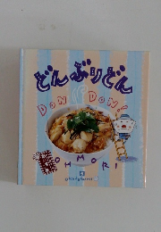 どんぶりどん