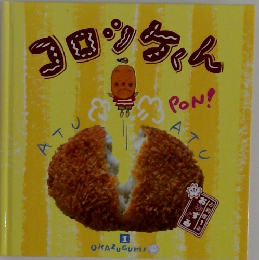 コロッケくん