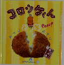 コロッケくん