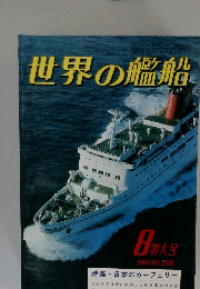 世界の艦船　1981年8月号　NO.298