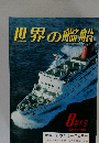 世界の艦船　1981年8月号　NO.298