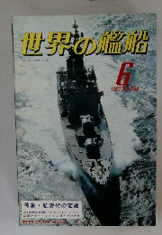 世界の艦船　1981年6月号　NO.296