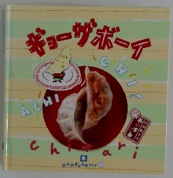 ギョーザボーイ