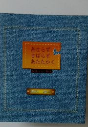 あせらずきばらずあたたかく