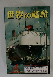 世界の艦船　1981年4月号　