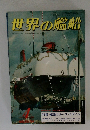 世界の艦船　1981年4月号　