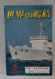 世界の艦船　1981年5月号　N0.295~