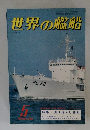 世界の艦船　1981年5月号　N0.295~