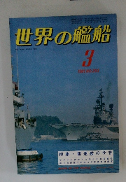 世界の艦船　1981年3月号