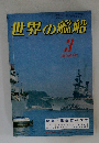 世界の艦船　1981年3月号