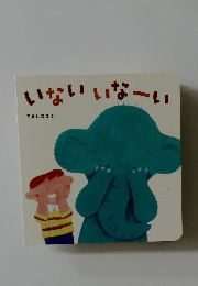 いないいなーい