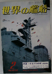 世界の艦船　1981　2