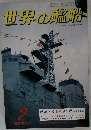 世界の艦船　1981　2
