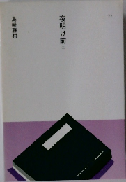 夜明け前　二