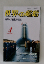 世界の艦船　1988　4