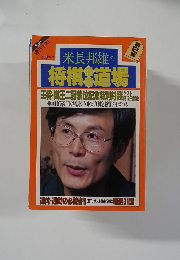 米長邦雄の将棋道場