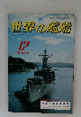 世界の艦船　1981　12