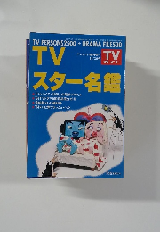 TVスター名鑑　平成6年10月20日発行