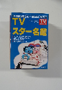 TVスター名鑑　平成6年10月20日発行
