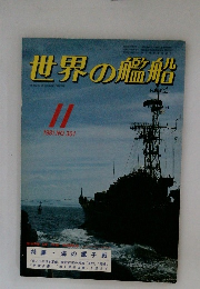 世界の艦船　1981　11