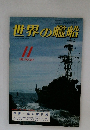世界の艦船　1981　11