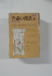 書斎の復活　1983年夏号