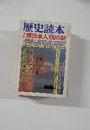 歴史読本　5　原日本人100の謎