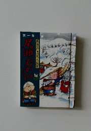 尾瀬むかしむかし