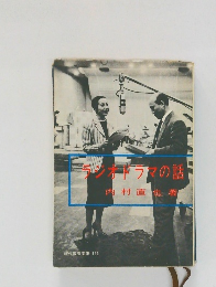 ラジオドラマの話