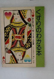 くすりのわかる本