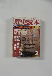 歴史読本　2010　2