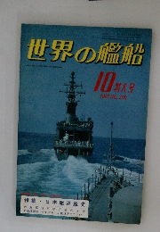 世界の艦船　1981年10月号