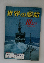 世界の艦船　1981年10月号